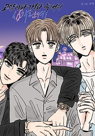 Cover image for the manhwa called Cat, Dog and Wolf Triangle