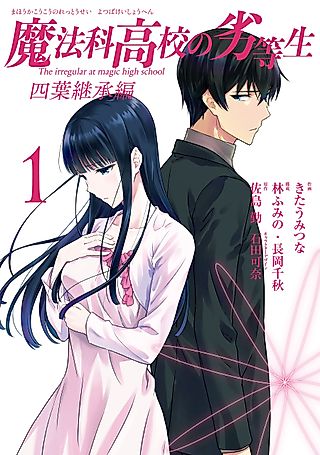 Cover image for the manga called The Irregular at Magic High School: Yotsuba Succession Arc