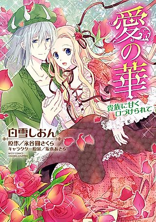 Cover image for the manga called 愛の華　貴族に甘く口づけられて