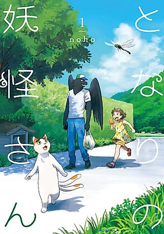 Cover image for the manga called My Neighbor Yokai