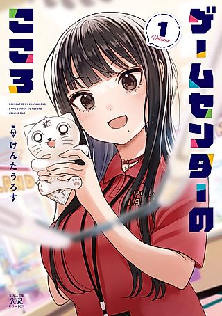 Cover image for the manga called Game Center no Kokoro