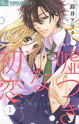 Cover image for the manga called A Lying First Love - The Prince Is a Sadistic Host