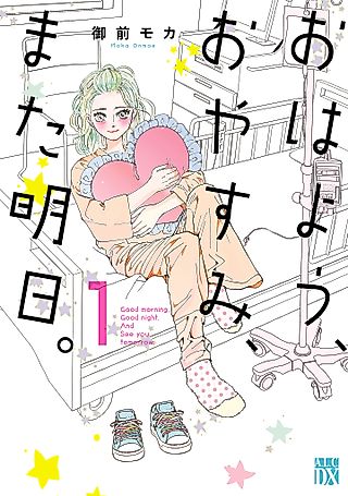 Cover image for the manga called Good Morning, Good Night, and See You Tomorrow