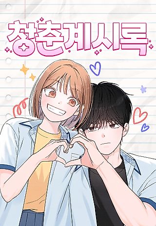 Cover image for the manhwa called Cheongchun Gyesirok