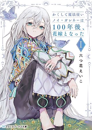 Cover image for the novel called And Thus, the Wizard Noi Garené Became a Bride 100 Years Later