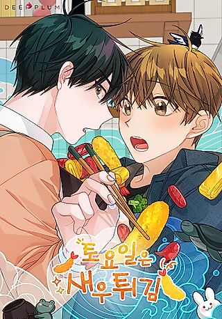 Cover image for the manhwa called Saturday's Special Is Fried Shrimp