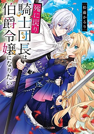 Cover image for the novel called Shinimodori Kishi Danchou wa Hakushaku Reijou ni Naritai