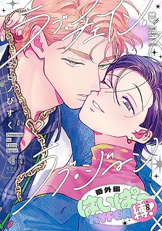 Cover image for the manga called love chain, love gene: Bangai-hen - Hyper Baku!