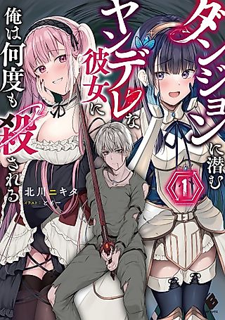 Cover image for the novel called My Yandere Girlfriend Hiding in the Dungeon Kills Me Over and Over Again