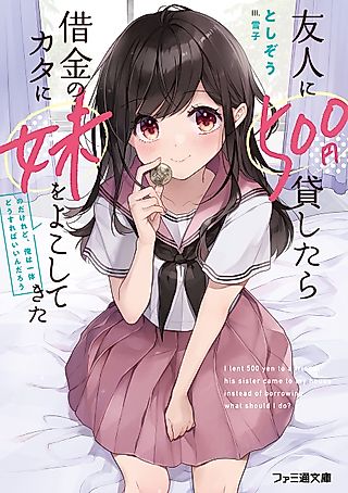 Cover image for the novel called I Lent 500 Yen to a Friend. His Sister Came to My House Instead of Borrowing. What Should I Do?
