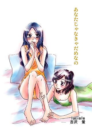 Cover image for the manga called あなたじゃなきゃだめなの