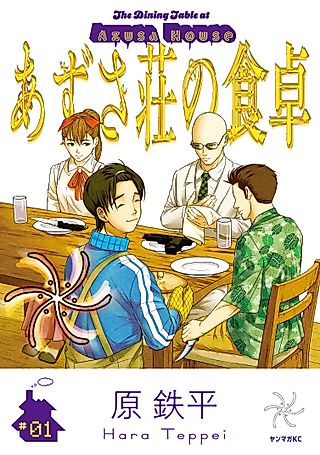 Cover image for the manga called The Dining Table at Azusa House