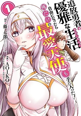 Cover image for the manga called The Elegant Life of the Exiled Hero: When I Became Free, I Also Gained My Beloved Angel!