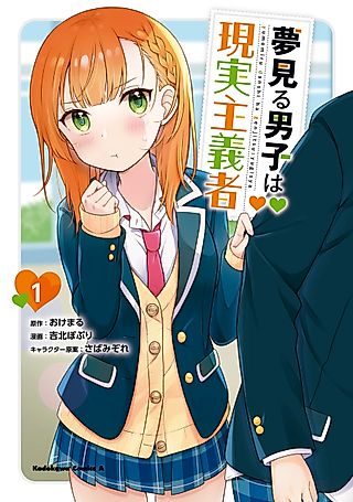 Cover image for the manga called The Dreaming Boy Is a Realist