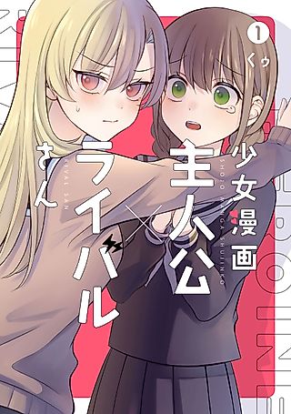 Cover image for the manga called Protagonist x Rival