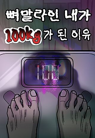 Cover image for the manhwa called Why I, a Skinny Guy, Gained 100kg