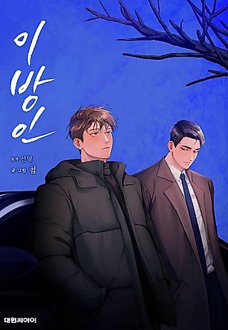 Cover image for the manhwa called Stranger