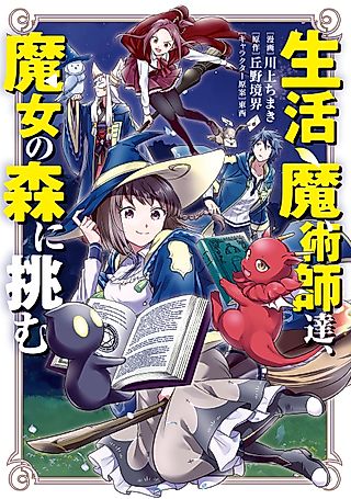 Cover image for the manga called Life magicians, challenge the witch forest