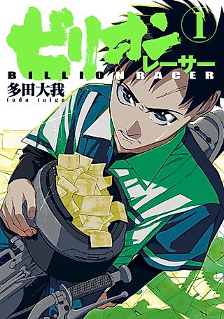 Cover image for the manga called Billion Racer