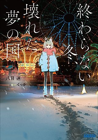 Cover image for the novel called The Neverending Winter, the Land of Broken Dreams
