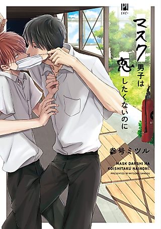 Cover image for the manga called Mask Danshi: This Shouldn't Lead to Love