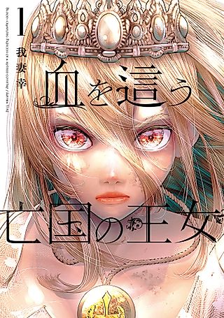 Cover image for the manga called The Blood-Crawling Princess of a Ruined Country