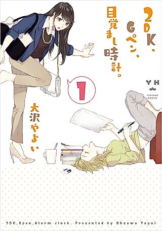 Cover image for the manga called 2DK, Gpen, Alarm clock.
