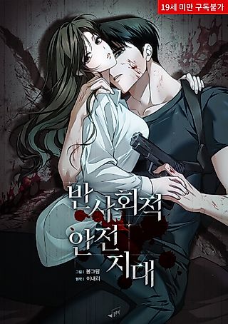 Cover image for the manhwa called Antisocial Safe Zone