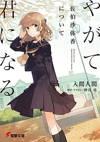 Cover image for the novel called Bloom Into You: Regarding Saeki Sayaka