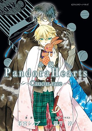 Cover image for the novel called PandoraHearts ~Caucus Race~