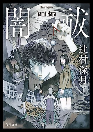 Cover image for the novel called Yami-hara