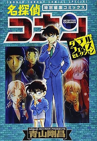 Cover image for the manga called 名探偵コナン・ダブルフェイスセレクション