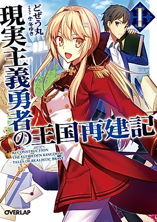 Cover image for the novel called How a Realist Hero Rebuilt the Kingdom