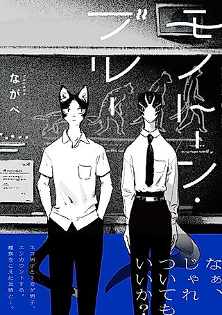 Cover image for the manga called Monotone Blue