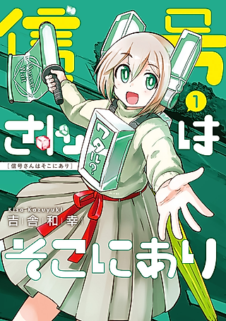 Cover image for the manga called Shingou-san Is Right There