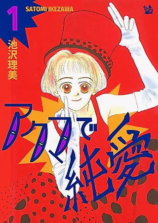 Cover image for the manga called Pure Love with a Devil