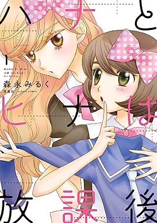 Cover image for the manga called Hana & Hina After School