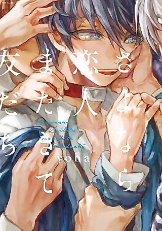 Cover image for the manga called Goodbye Lover, Come Again Friend