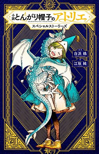 Cover image for the novel called Witch Hat Atelier: Special Stories