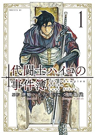 Cover image for the manga called The Champion Heiko Case Files
