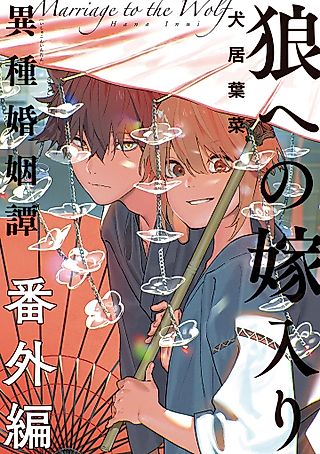 Cover image for the manga called Ookami e no Yomeiri: Ishu Konintan Bangai-hen