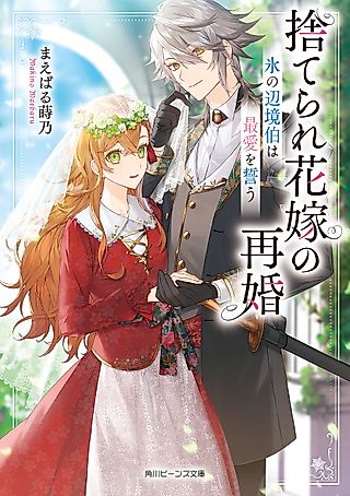 Cover image for the novel called Suterare Hanayome no Saikon Kouri no Henkyou Haku wa Saiai wo Chikau