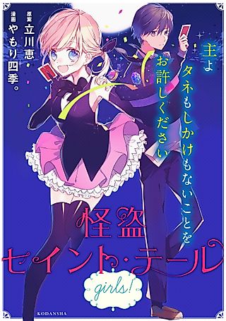 Cover image for the manga called Saint Tail girls!