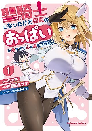 Cover image for the manga called I’ve Become A Holy Knight, But The Commander’s Breasts Are Too Amazing To Cleanse My Soul