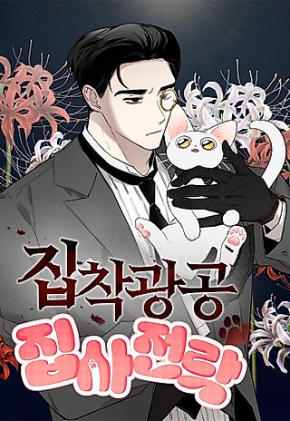 Cover image for the manhwa called Obsessed Butler