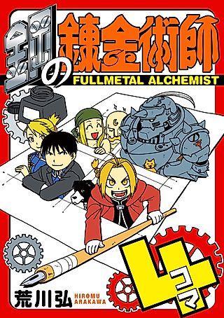 Cover image for the manga called Fullmetal Alchemist: The Complete Four-Panel Comics