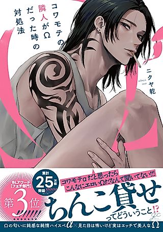 Cover image for the manga called How to Deal When Your Intimidating Neighbor is Actually an Omega