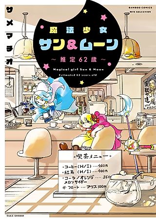 Cover image for the manga called Magical Girls Sun & Moon - Estimated 62 years old