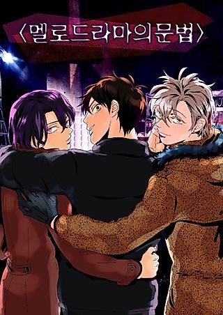 Cover image for the manhwa called All About the Melodrama