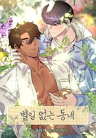Cover image for the manhwa called An Uneventful Neighborhood